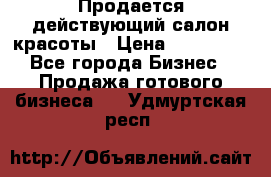 Продается действующий салон красоты › Цена ­ 800 000 - Все города Бизнес » Продажа готового бизнеса   . Удмуртская респ.